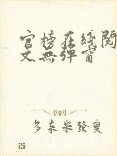 官榜在线阅读全文无弹窗