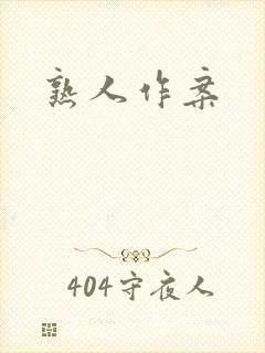 熟人作案