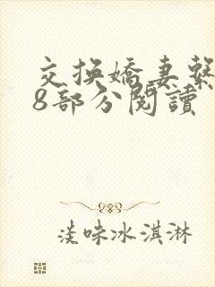 交换娇妻系列48部分阅读