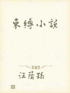 束缚小说