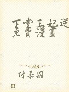 下堂王妃逆袭记免费漫画封面