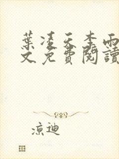 叶凌天李雨欣全文免费阅读小说