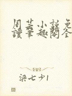 周芸小说免费阅读笔趣阁全文
