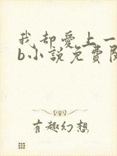 我却爱上一个sb小说免费阅读无弹窗