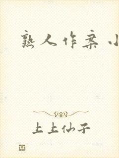 熟人作案 小说