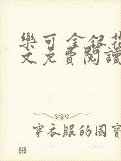 乐可 金银花全文免费阅读在线