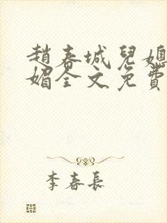 赵春城儿媳妇苏媚全文免费阅读小说