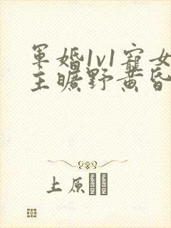 军婚1v1宠女主旷野黄昏