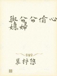 与公公偷心的儿媳妇