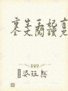 重生王妃有点凶全文阅读免费