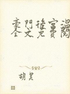 豪门后宫温碧芸全文免费阅读最新章