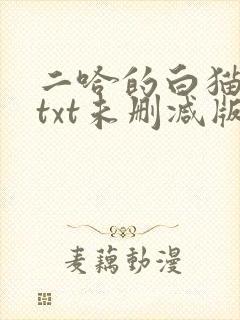 二哈的白猫师尊txt未删减版