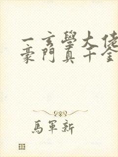 一玄学大佬穿进豪门真千金后成团宠