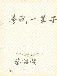 养我一辈子