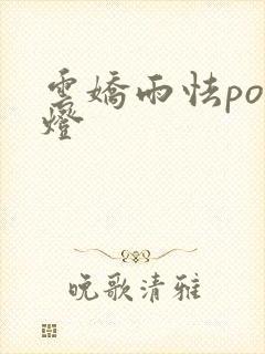 云娇雨怯po青灯