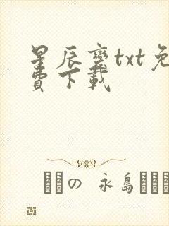 星辰变txt免费下载封面