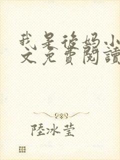 我是后妈小说全文免费阅读