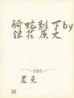 骑蛇难下by金银花原文封面