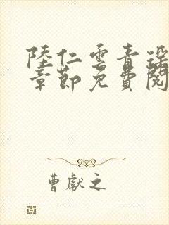 陆仁云青瑶最新章节免费阅读1797