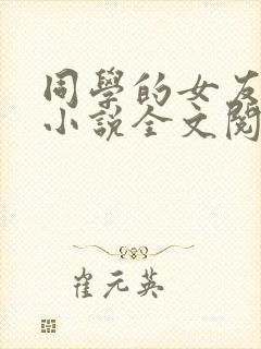 同学的女友佳筠小说全文阅读