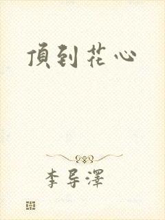 顶到花心