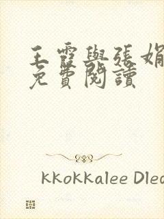 王霞与张娟小说免费阅读