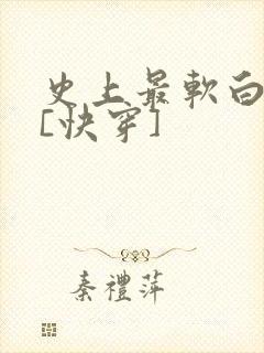 史上最软白月光[快穿]