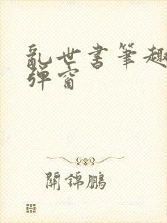 乱世书笔趣阁无弹窗封面
