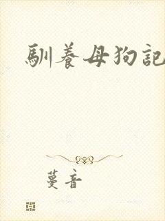 驯养母狗记