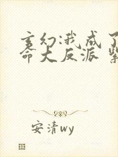 玄幻:我成了天命大反派 紫辰幻梦封面