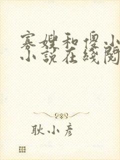 寡嫂和傻小叔子小说在线阅读