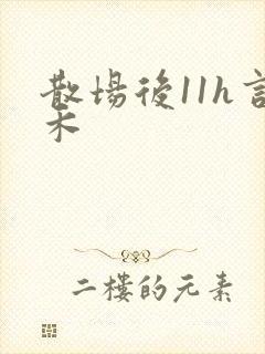 散场后11h言禾