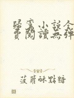 归鸾小说全文免费阅读无弹窗