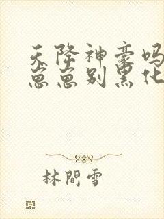 天降神豪吗反派崽崽别黑化全文免费阅读