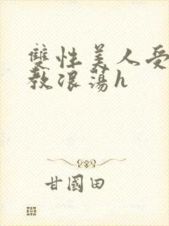 双性美人受被调教浪荡h封面