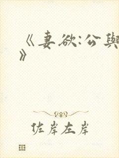 《妻欲:公与媳》封面