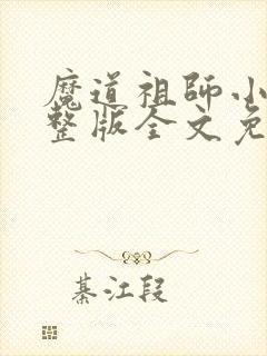 魔道祖师小说完整版全文免费阅读下载