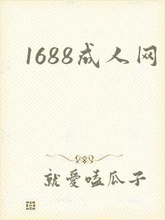 1688成人网封面