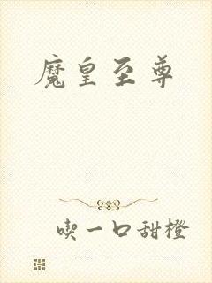 魔皇至尊