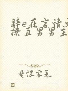 辞e在言情文里撩直男男主
