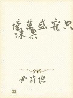 亿万盛宠只为你 沫果