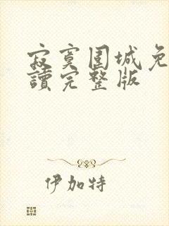 寂寞围城免费阅读完整版
