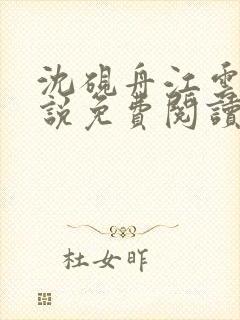 沈砚舟江云舒小说免费阅读