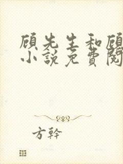 顾先生和顾太太小说免费阅读