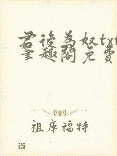 君后为奴txt笔趣阁免费阅读