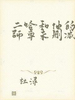 二哈和他的白猫师尊未删减版