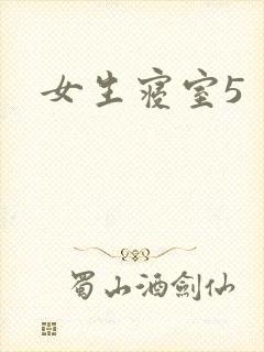 女生寝室5