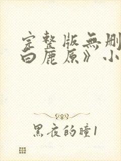 完整版无删减《白鹿原》小说在线阅读