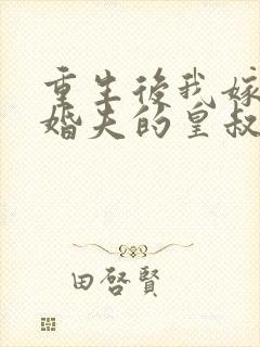 重生后我嫁了未婚夫的皇叔在线阅读