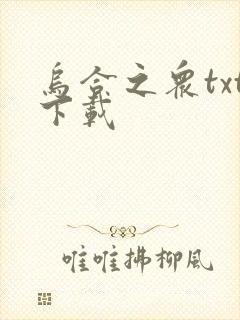 乌合之众txt下载